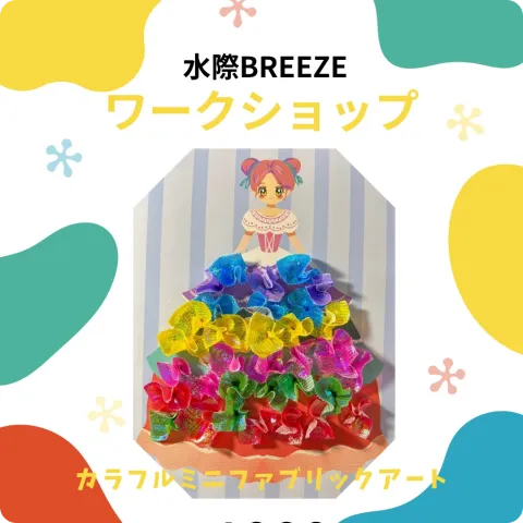 カラフルミニファブリックアート