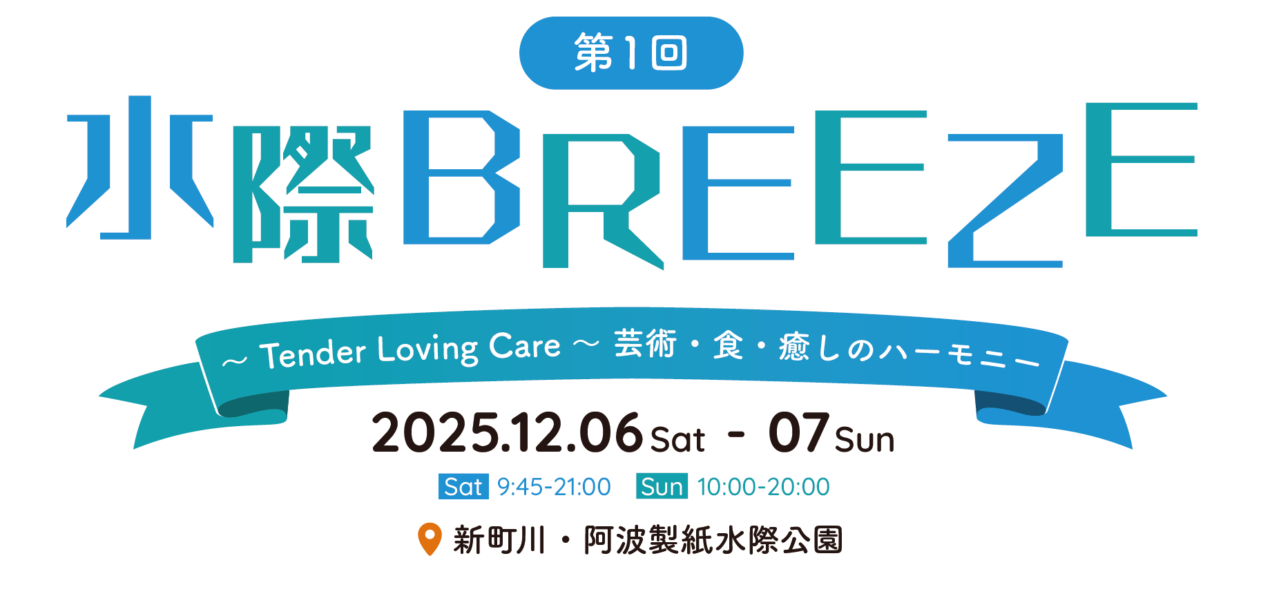 水際BREEZE