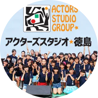 アクターズスタジオ