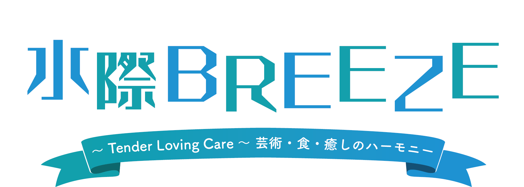 水際BREEZE